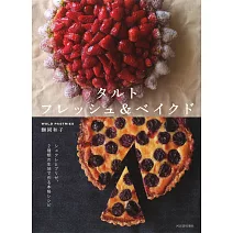 鰤岡和子美味塔派甜點製作食譜集