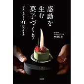 神田廣達精緻美味甜點製作食譜集