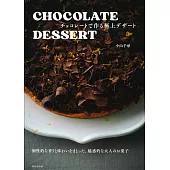 CHOCOLATE DESSERT巧克力製作美味極上甜點食譜集