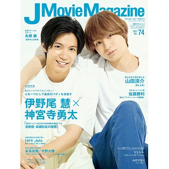 J Movie Magazine日本電影情報專集 VOL.74：伊野尾慧ｘ神宮寺勇太