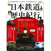 日本鐵道歷史紀行完全解析讀本：黎明期～現代