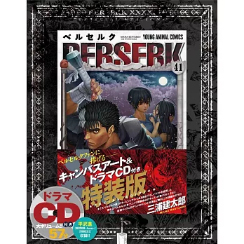 （日本漫畫特裝版）BERSERK烙印戰士 41：附帆布畫＆廣播劇CD