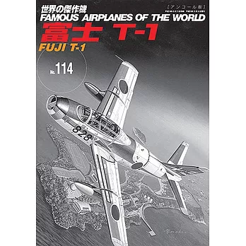 （新版）世界傑作軍機解說手冊NO.114：富士T－1教練機