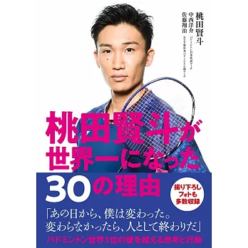 桃田賢斗が世界一になった30の理由
