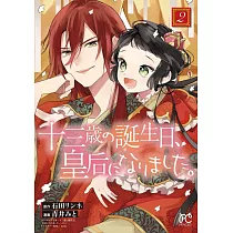 博客來 十三歳の誕生日 皇后になりました 博客來 十三歳の誕生日 皇后になりました