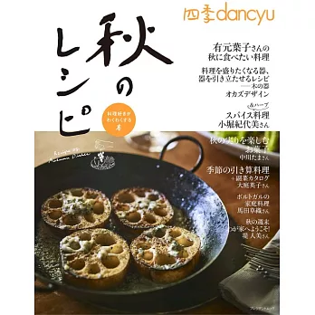 dancyu美味秋季料理食譜特集