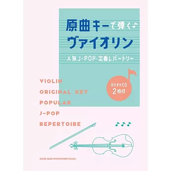 小提琴演奏人氣J－POP定番歌曲樂譜精選集：附雙CD