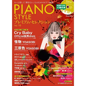 PIANO STYLE鋼琴獨奏樂譜精選集 VOL.10：附CD
