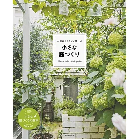 博客來 一年中センスよく美しい小さな庭づくり 博客來 一年中センスよく美しい小さな庭づくり