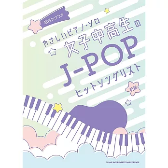 簡單初學女子中高生J－POP人氣歌曲鋼琴彈奏樂譜集