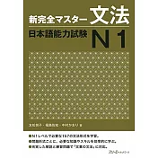 新完全マスタ−文法日本語能力試験N1