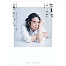 博客來 福山潤專業講座完全專集 博客來 福山潤專業講座完全專集