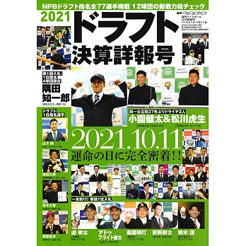 日本職棒2021選秀決算詳報號完全專集
