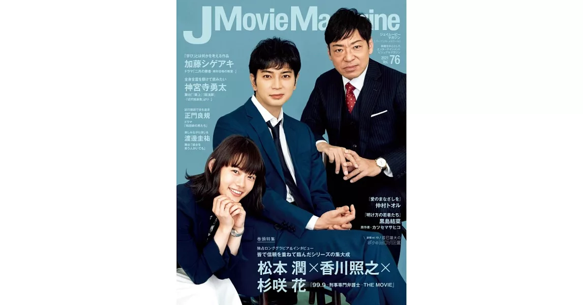 J Movie Magazine日本電影情報專集 VOL.76：松本潤ｘ香川照之ｘ杉咲花 | 拾書所