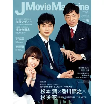 J Movie Magazine日本電影情報專集 VOL.76：松本潤ｘ香川照之ｘ杉咲花