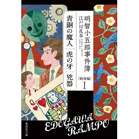 博客來 明智小五郎事件簿戦後編1 博客來 明智小五郎事件簿戦後編1