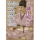 傑作! 名手たちが描いた小説・鎌倉殿の世界