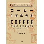 世界一咖啡師美味咖啡沖泡知識教學手冊