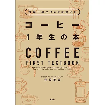 世界一咖啡師美味咖啡沖泡知識教學手冊
