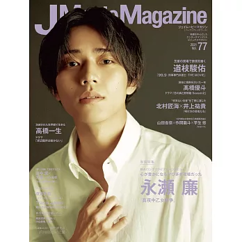 J Movie Magazine日本電影情報專集 VOL.77：永瀬廉