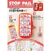 STOP PAIL品牌特刊：附鉛筆盒＆記事本