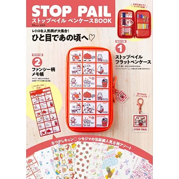 STOP PAIL品牌特刊：附鉛筆盒＆記事本