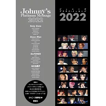 傑尼斯偶像寫真手冊：Johnny`s Platinum Message 2022