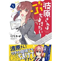 博客來 真壁さんはただモテたい 1 博客來 真壁さんはただモテたい 1