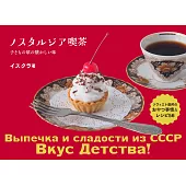 NOSTALGIA咖啡廳蘇聯復古甜點製作食譜手冊