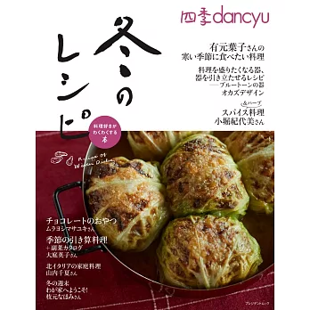 dancyu美味冬季料理食譜特集