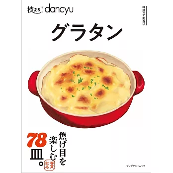 dancyu美味焗烤料理特選食譜專集