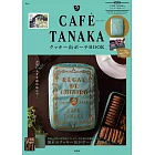 CAFÉ TANAKA品牌特刊：附鐵盒餅乾造型收納包