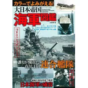 大日本帝國海軍圖鑑解析專集