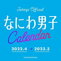 日本偶像學年曆2022.4～2023.3：浪花男子