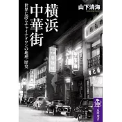 横浜中華街 ――世界に誇るチャイナタウンの地理・歴史