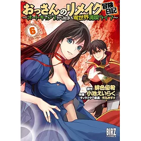 博客來 おっさんのリメイク冒険日記6 オートキャンプから始まる異世界満喫ライフ 博客來 おっさんのリメイク冒険日記6 オートキャンプから始まる異世界満喫ライフ