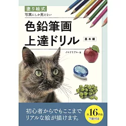 博客來 色鉛筆作畫技巧提升教學講座 基本編 博客來 色鉛筆作畫技巧提升教學講座 基本編