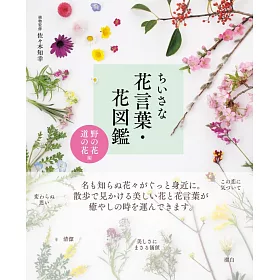 博客來 各式花語圖鑑解析手冊 野花 路旁的花編 博客來 各式花語圖鑑解析手冊 野花 路旁的花編