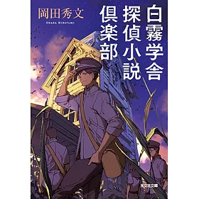 博客來 白霧学舎探偵小説倶楽部 博客來 白霧学舎探偵小説倶楽部