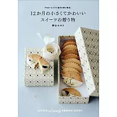 柳谷MINORI小巧可愛四季甜點贈禮製作食譜集