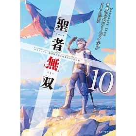 博客來 聖者無双 サラリーマン 異世界で生き残るために歩む道 10 博客來 聖者無双 サラリーマン 異世界で生き残るために歩む道 10