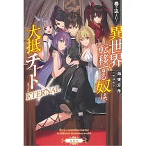 博客來 巻き込まれて異世界転移する奴は 大抵チートeternal 博客來 巻き込まれて異世界転移する奴は 大抵チートeternal