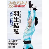 日本花式滑冰選手北京冬奧特別號情報專集：羽生結弦