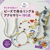串珠製作美麗造型戒指＆飾品手藝作品集