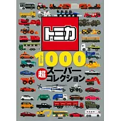 TOMICA玩具車SUPER收藏圖鑑1000款