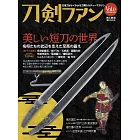 日本刀劍完全解說專集 Vol.0
