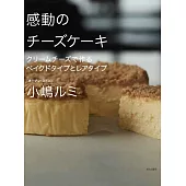 小嶋RUMI美味起士蛋糕製作食譜集