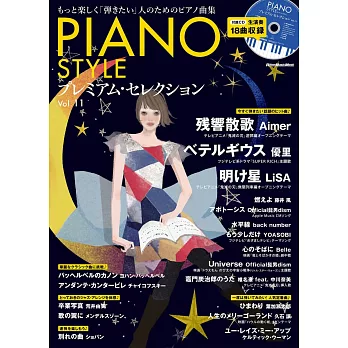 PIANO STYLE鋼琴獨奏樂譜精選集 VOL.11：附CD