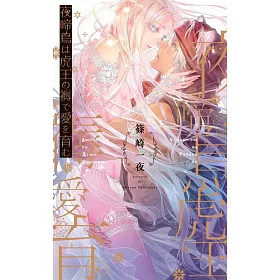 博客來 夜啼鳥は虎王の褥で愛を育む 博客來 夜啼鳥は虎王の褥で愛を育む