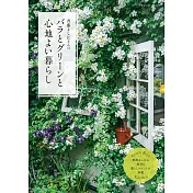 齊藤YOSHI江玫瑰與綠意植物裝飾美麗庭園實例集